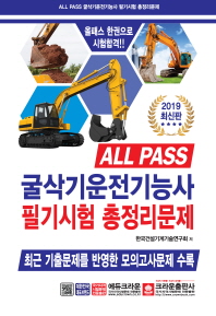 올패스 굴삭기운전기능사 필기시험총정리문제 (2019최신판)(8절)